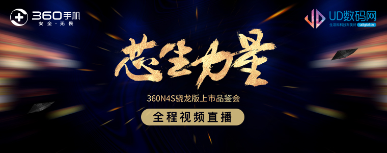 360N4S骁龙版发布会