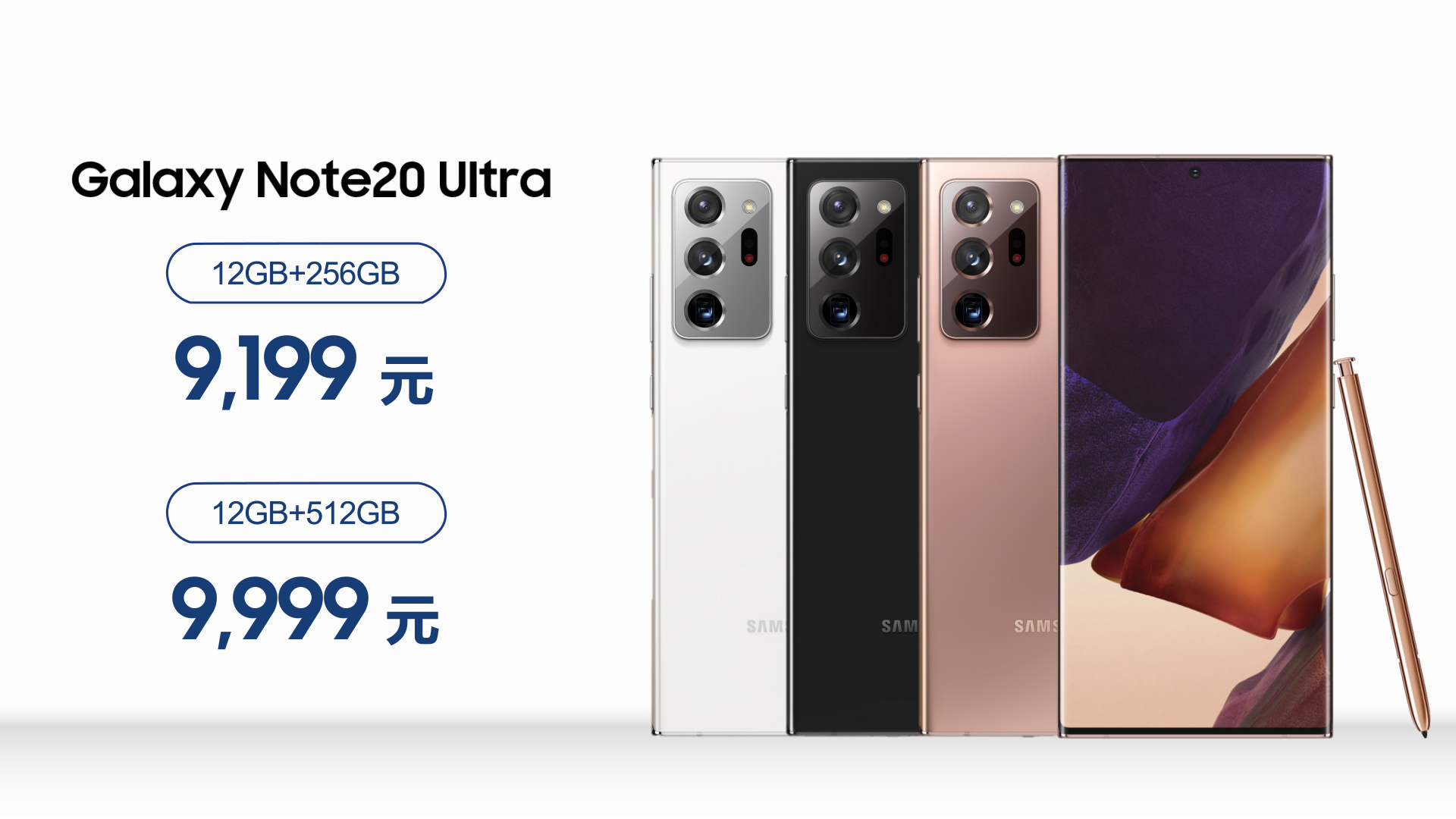 三星Galaxy Note20系列中国发布会新闻稿配图（6）-价格（Note20 Ultra）