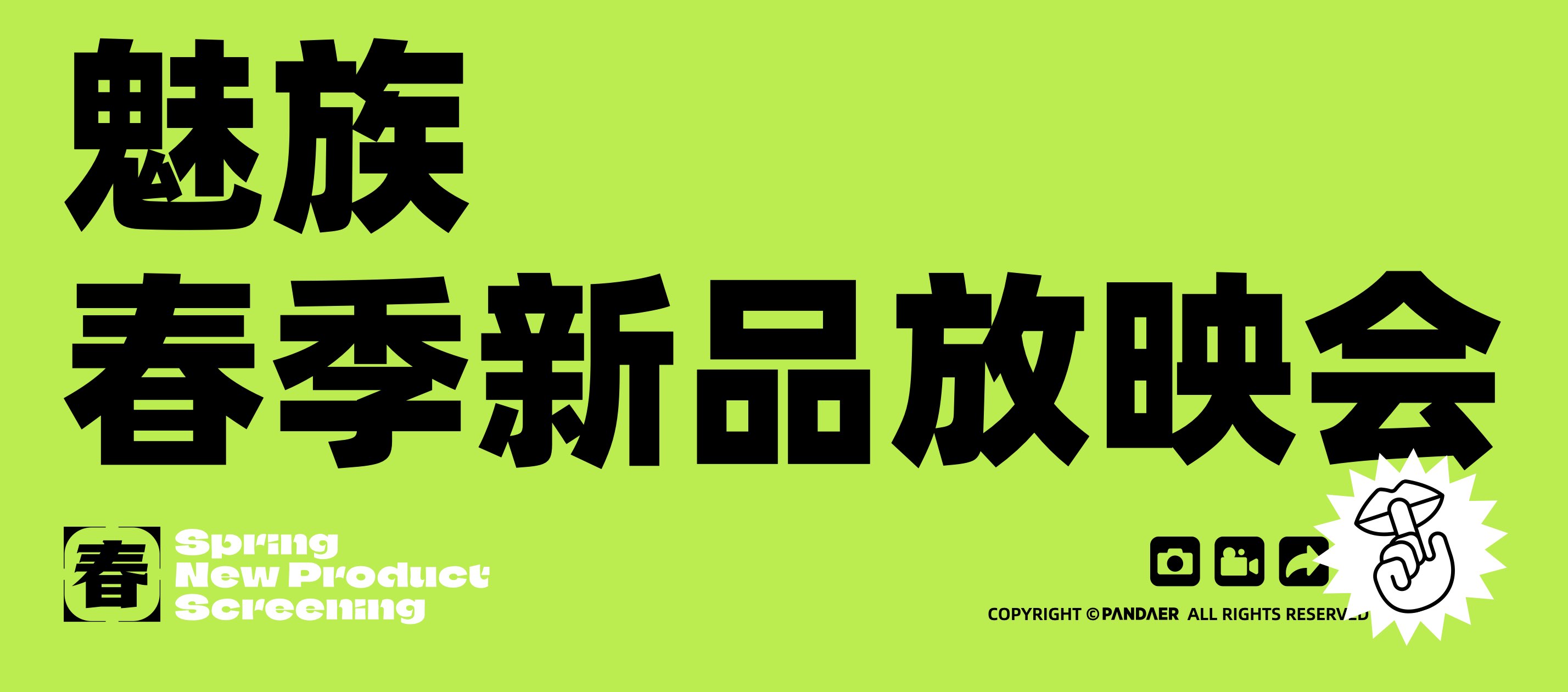 0419 PANDAER 春季新品放映会.001